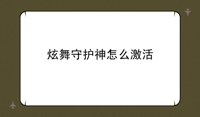 炫舞守护神怎么激活
