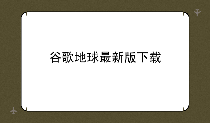 谷歌地球最新版下载