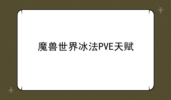 魔兽世界冰法PVE天赋