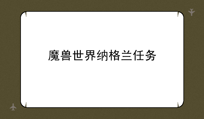 魔兽世界纳格兰任务