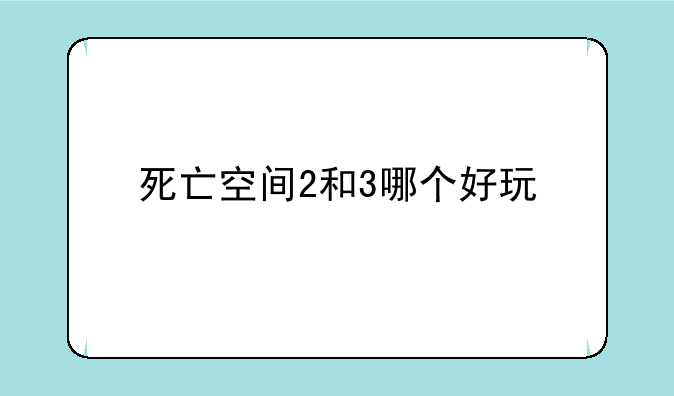 死亡空间2和3哪个好玩