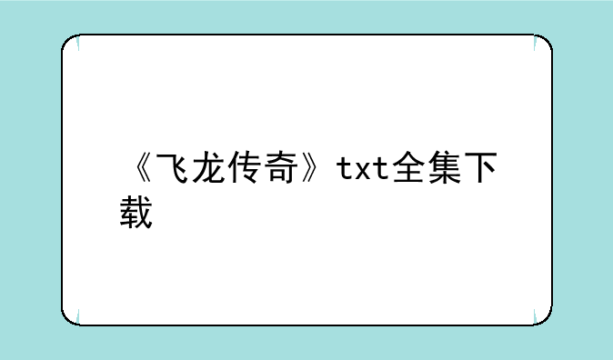 《飞龙传奇》txt全集下载