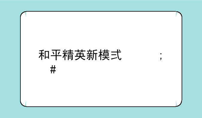 和平精英新模式怎么造车