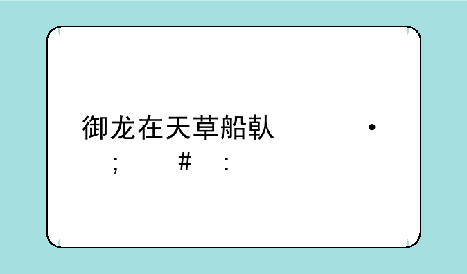 御龙在天草船借箭怎么玩