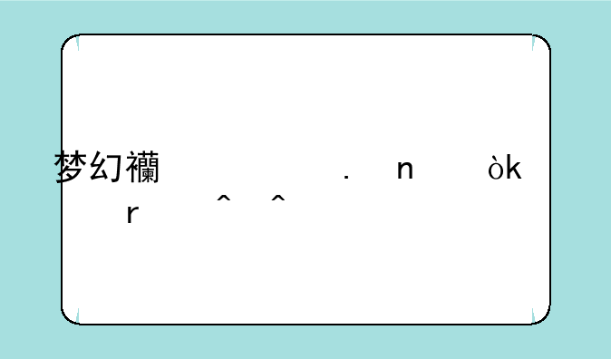 梦幻西游英雄会入场时间