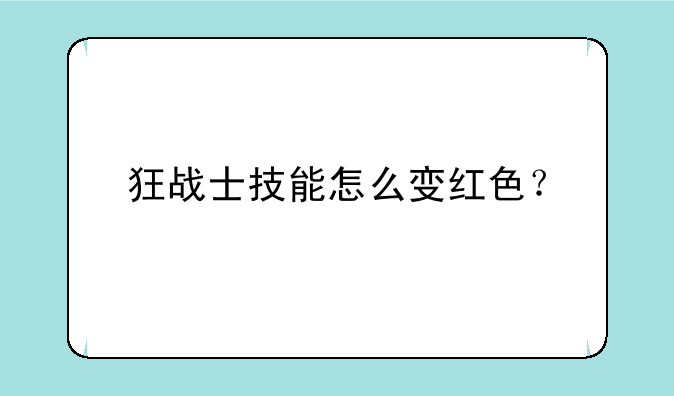 狂战士技能怎么变红色？