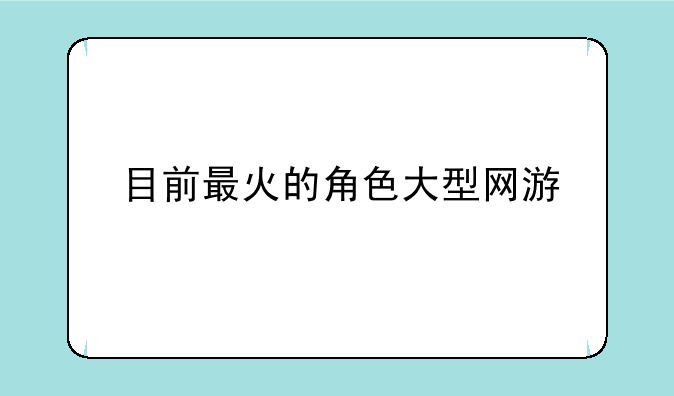 目前最火的角色大型网游