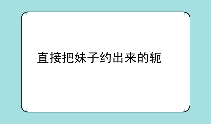 直接把妹子约出来的软件