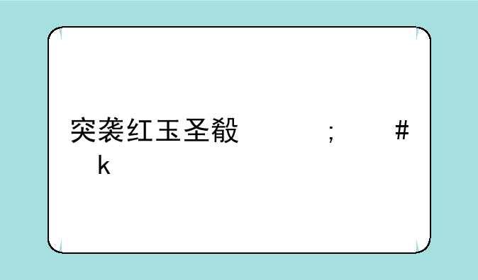 突袭红玉圣殿怎么做装备