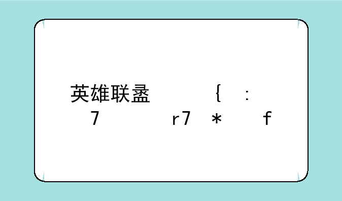 英雄联盟连接不上服务器