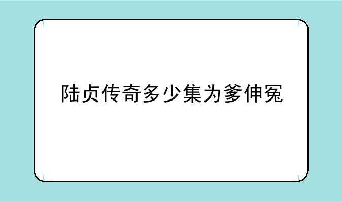 陆贞传奇多少集为爹伸冤