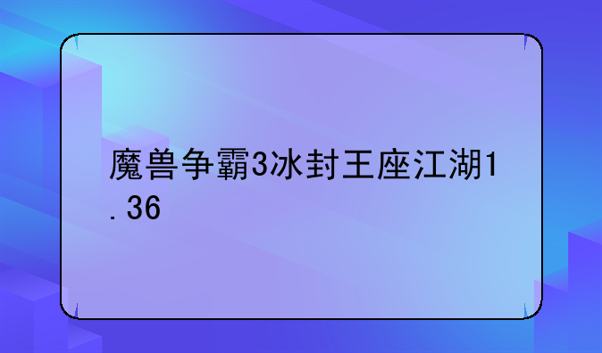 魔兽争霸3冰封王座江湖1.36