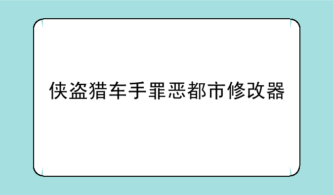 侠盗猎车手罪恶都市修改器