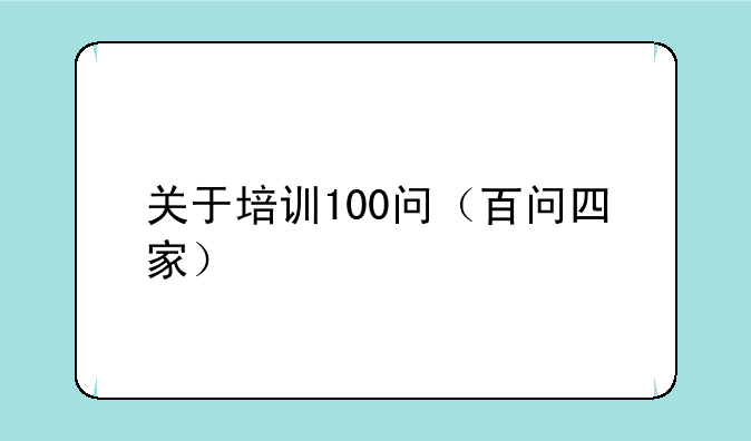 关于培训100问（百问四家）