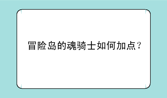 冒险岛的魂骑士如何加点？