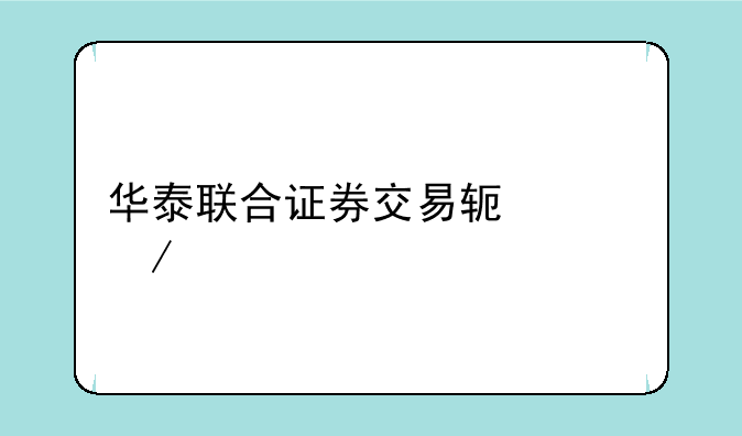 华泰联合证券交易软件下载