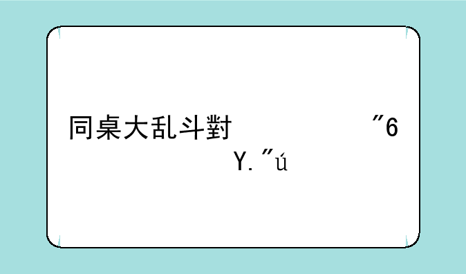 同桌大乱斗小游戏高速下载