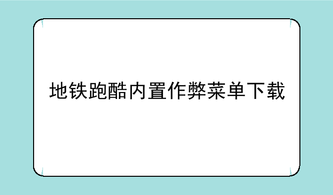 地铁跑酷内置作弊菜单下载