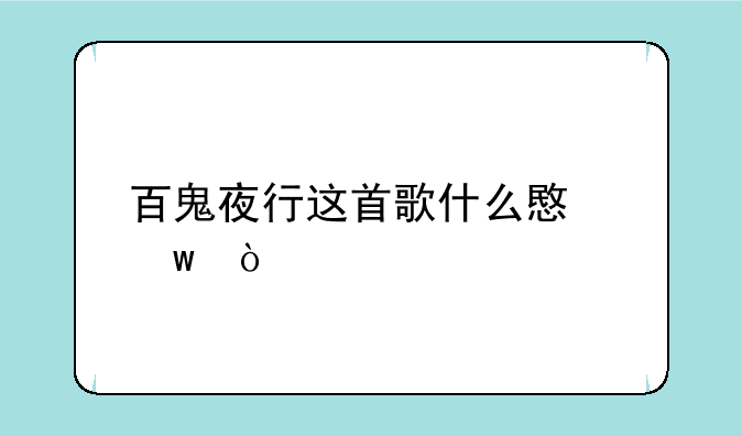 百鬼夜行这首歌什么意思？