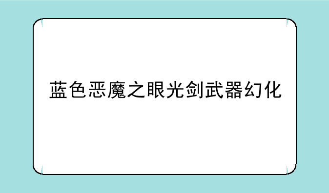 蓝色恶魔之眼光剑武器幻化