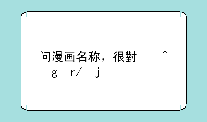 问漫画名称，很小时候看的