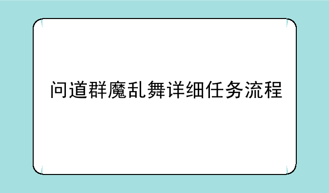 问道群魔乱舞详细任务流程