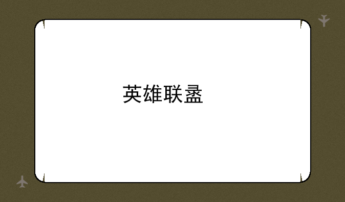 英雄联盟手游账号租赁平台推荐与使用指南