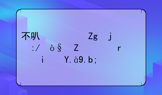 不可预料的压缩文件末端是什么？