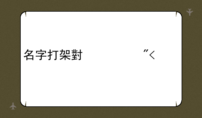 名字打架小游戏1.20版本的flash地址