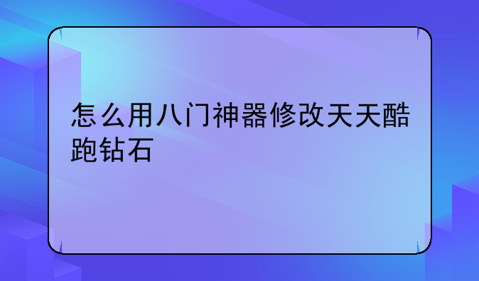 怎么用八门神器修改天天酷跑钻石
