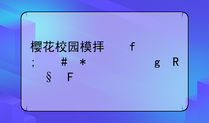 樱花校园模拟器怎么把胸给男孩摸