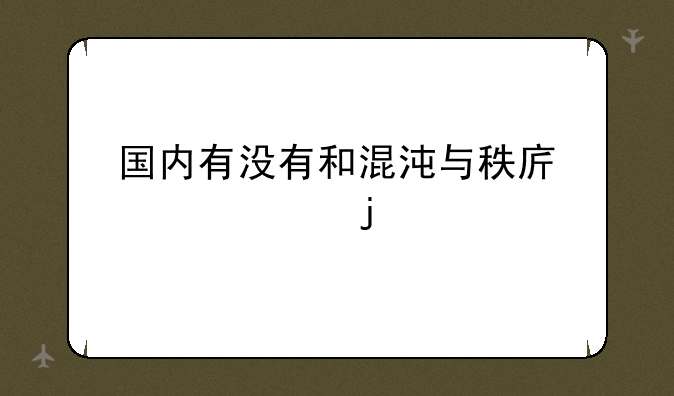 国内有没有和混沌与秩序一样的手游？