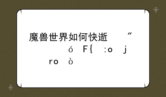 魔兽世界如何快速刷奥格瑞玛的声望？