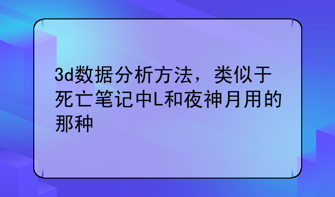 3d数据分析方法，类似于死亡笔记中L和夜神月用的那种