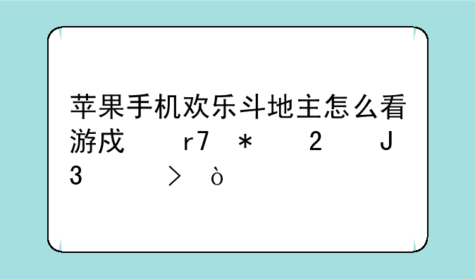 苹果手机欢乐斗地主怎么看游戏服务区和账号？