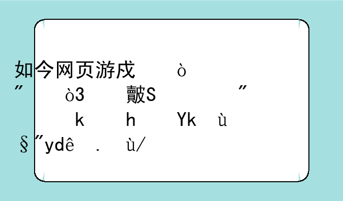如今网页游戏异常火爆，对比客户端游戏它有哪些优势？