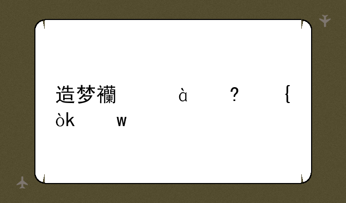 造梦西游3小飞会绝版吗?当攻击宠需要什么技能好我攻击资质1162