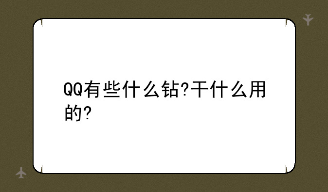 QQ有些什么钻?干什么用的?