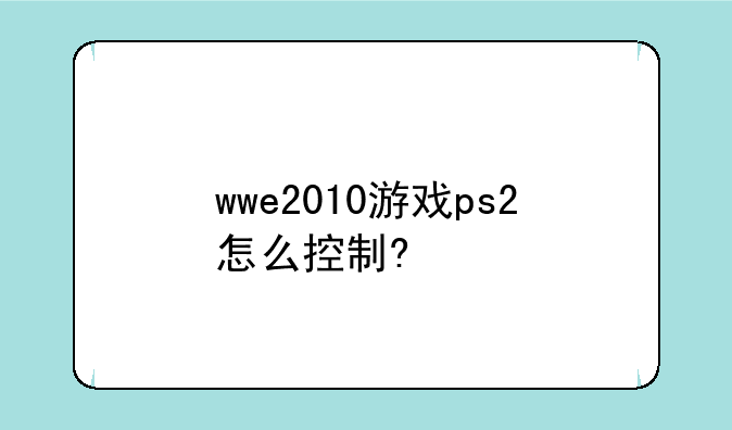 wwe2010游戏ps2怎么控制?