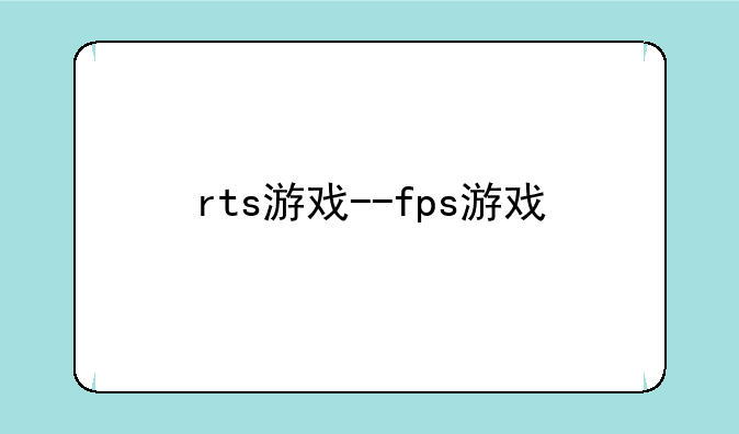 rts游戏--fps游戏
