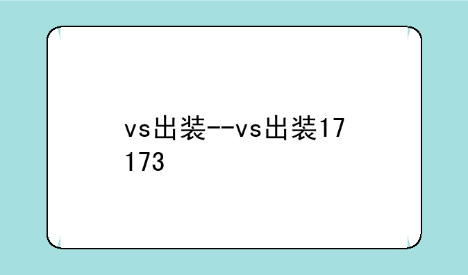 vs出装--vs出装17173