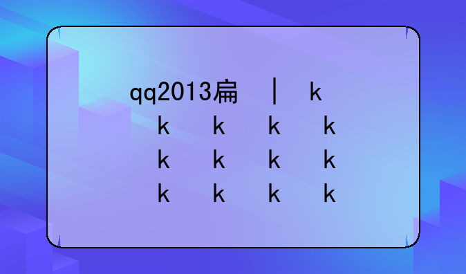 qq2013手机版