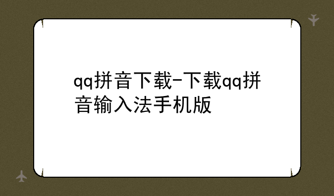 qq拼音下载-下载qq拼音输入法手机版