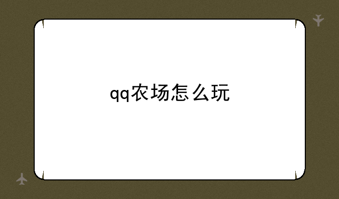 qq农场怎么玩