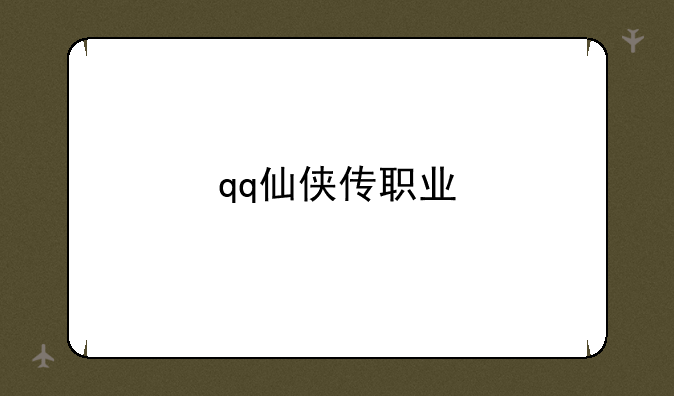 qq仙侠传职业
