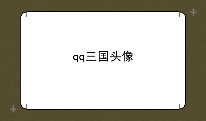 qq三国头像