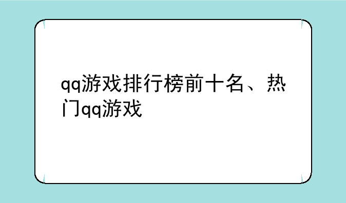 qq游戏排行榜前十名、热门qq游戏