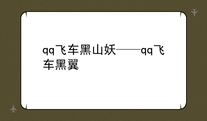 qq飞车黑山妖——qq飞车黑翼