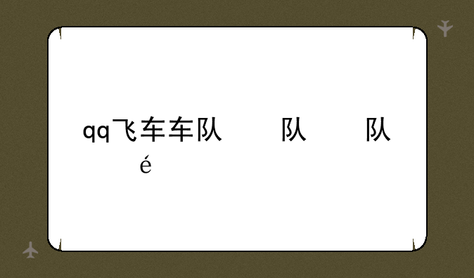 qq飞车车队，qq飞车车队贡献值怎么得