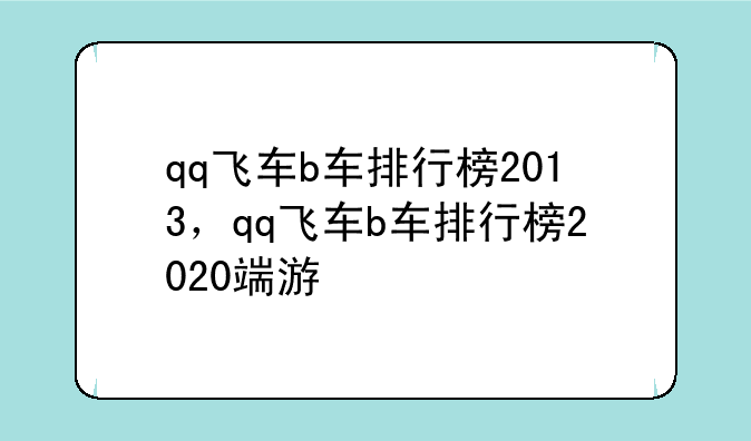 qq飞车b车排行榜2013，qq飞车b车排行榜2020端游